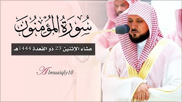 تلاوة كُردية مُحبرة من الشيخ د. ماهر المعيقلي لفـواتح سـورة المؤمنون | عشاء الإثنين ٢٣-١١-١٤٤٤هـ