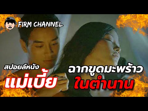 ฉากขูดมะพร้าวในตำนาน ! l สปอยล์หนัง l แม่เบี้ย (2544)