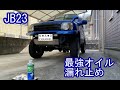 ジムニーJB23に最強オイル漏れ止め入れてみたプラス91　I tried to put the strongest oil leak prevention in Jimny JB23　ＰＬＵＳ91