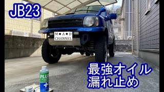 ジムニーJB23に最強オイル漏れ止め入れてみたプラス91　I tried to put the strongest oil leak prevention in Jimny JB23　ＰＬＵＳ91