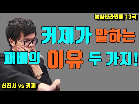 바둑지고 충격받은 커제가 말하는 패배의 이유 두가지!