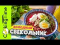 ХОЛОДНЫЙ СВЕКОЛЬНИК | очень вкусный и легкий суп | простой рецепт | как готовить дома