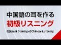 中国語の耳を作る！初級リスニング訓練 －HSK、中検対策にも