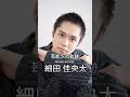 細田佳央太の歴史 #細田佳央太 #俳優 #芸能人の軌跡 #pixverse @PixVerse_Official