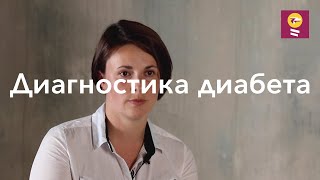 Диагностика диабета -Софья Блох//уровень глюкозы, гестационный диабет, преддиабет, нагрузочная проба