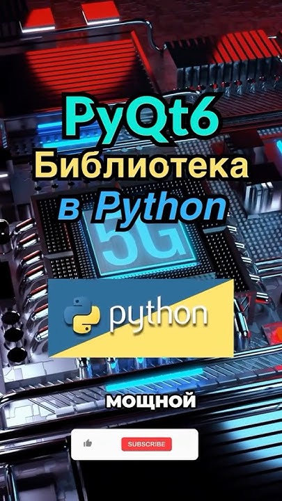 PyQt6 — это не просто библиотека в Python - YouTube