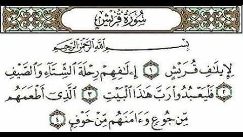 سورة قريش بصوت القارئ ناصر القطامي