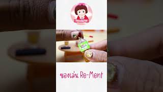 ของเล่นจิ๋วรีเมน | unboxing re-ment miniature toys review