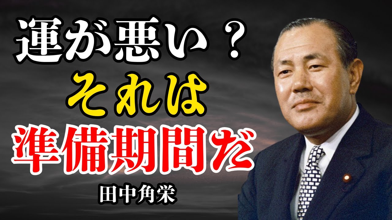 【田中角栄】運の悪い時期をどう過ごす？不遇の時こそ差がつく「潜伏期間」の過ごし方 | 偉人の成功術