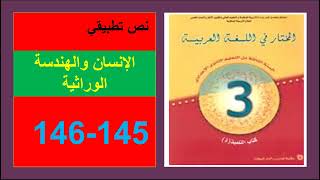 الإنسان والهندسة الوراثية 145 و146 المختار في اللغة العربية الثالثة إعدادي