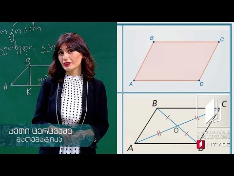 მათემატიკა, VIII კლასი - პარალელოგრამის კერძო შემთხვევები #ტელესკოლა