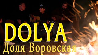 Dolya Vorovskaya-Доля Воровская