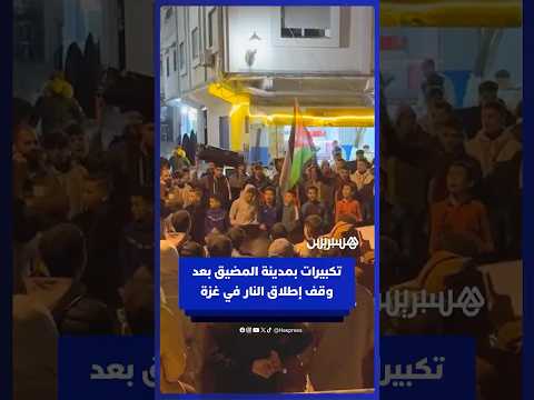 سكان مدينة المضيق يرفعون تكبيرات بعد إعلان اتفاق وقف إطلاق النار في غزة
