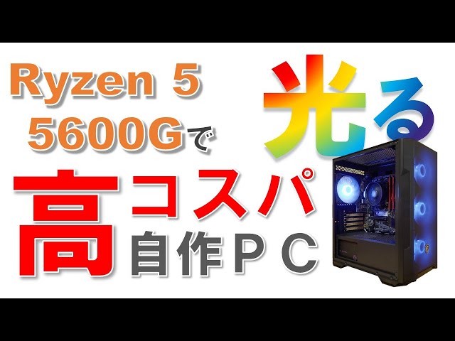 自作PC ryzen5 5600G SandyBridgeからRyzen5 5600G+RTX3060の10万以下自作PCへの