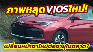 ภาพใหม่! จับภาพ 2023 Toyota Vios ปรับหน้าใหม่ครั้งสุดท้าย..เพื่อลากขายในเวียดนาม!