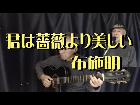 君は薔薇より美しい / 布施明  カバー