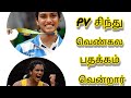 Tokyo 2020 PV Sindhu Wins Bronze Metal Movement Tokyo 2020 PV Sindhu Wins Bronze Metal Movement
