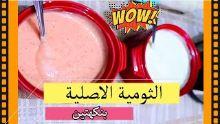 #طريقة عمل الثومية مثل المطاعم وبسهولة مع شهلاء علاء #الثومية العراقية الأصلية