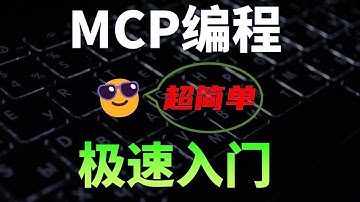 从零编写MCP并发布上线，超简单！手把手教程