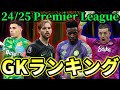 24/25プレミアリーグGKランキング 最強の守護神は誰だ!?
