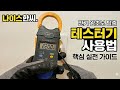  현장 필수! 왕초보도 바로 쓰는 테스터기(클램프미터) 실전 가이드 #멀티테스터 #히오키 #전기측정 #클램프미터 #시설관리 #장비사용법 #전기상식