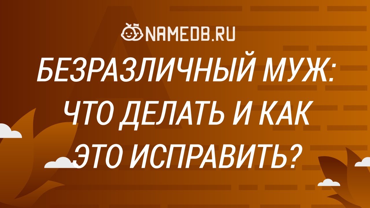 Безразличный муж: Что делать и как это исправить?