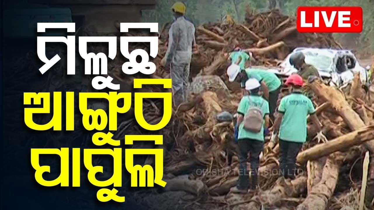 Live | ୫ ଦିନ ପରେ ମିଳୁଛି ଆଙ୍ଗୁଠି ପାପୁଲି | Wayanad Disaster | Kerala