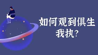 如何观到俱生我执？——唯识 法无我