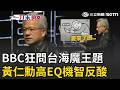 一刀未剪｜BBC記者狂追問「台海敏感問題」黃仁勳急喊等一下：要來了嗎？！  高EQ「機智反酸」讓全場笑翻XD｜三立新聞LIVE