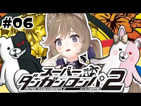 #06【スーパーダンガンロンパ2】禁断のWキル【高城まよ】