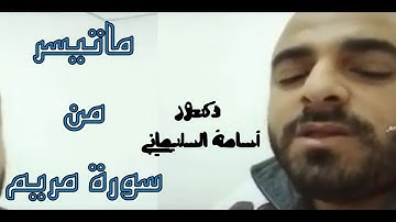 وإن منكم إلا واردها ... ما تيسر من سورة مريم