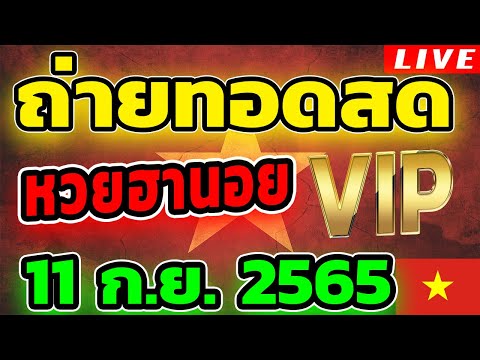 หวยฮานอย VIP หวยฮานอยวันนี้ วันที่ 11 กันยายน 2565 ถ่ายทอดสดหวยฮานอย ตรวจหวยฮานอย 11/9/65