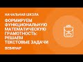 Формируем функциональную математическую грамотность: решаем текстовые задачи