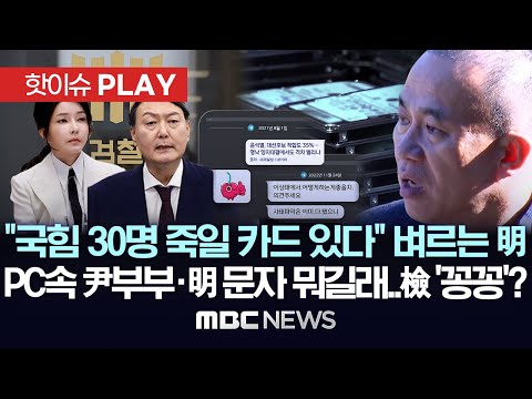 "국힘 30명 죽일 카드 있다" 벼르는 明, PC속 尹부부·明 문자 뭐길래..檢 '꽁꽁'? - [핫이슈PLAY] MBC뉴스 2025년 3월 5일