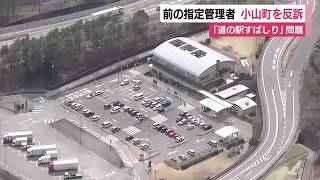 Dispute over 'Facility Handover' at Roadside Station Nearest to Mt. Fuji: Oyama Town and Former O...