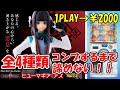 ヒューマギア：アズ 全種類コンプするまでガチャ引いてみた！【ガシャポン オンライン】
