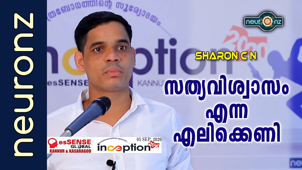 സത്യവിശ്വാസം എന്ന എലിക്കെണി (Malayalam) - Sharon C N | Inception2020