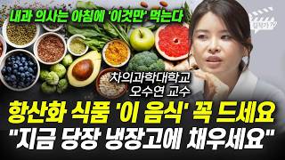고기 먹어도 혈관 멀쩡한 사람 비밀, '이것' 안 먹으면 혈관 싹다 터진다 (오수연 교수)