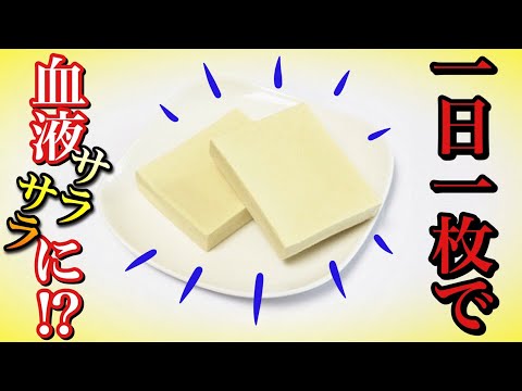 高野豆腐を一日一枚食べると健康とダイエットに良い?血液をサラサラにして痩せられる高野豆腐のパワーとは?