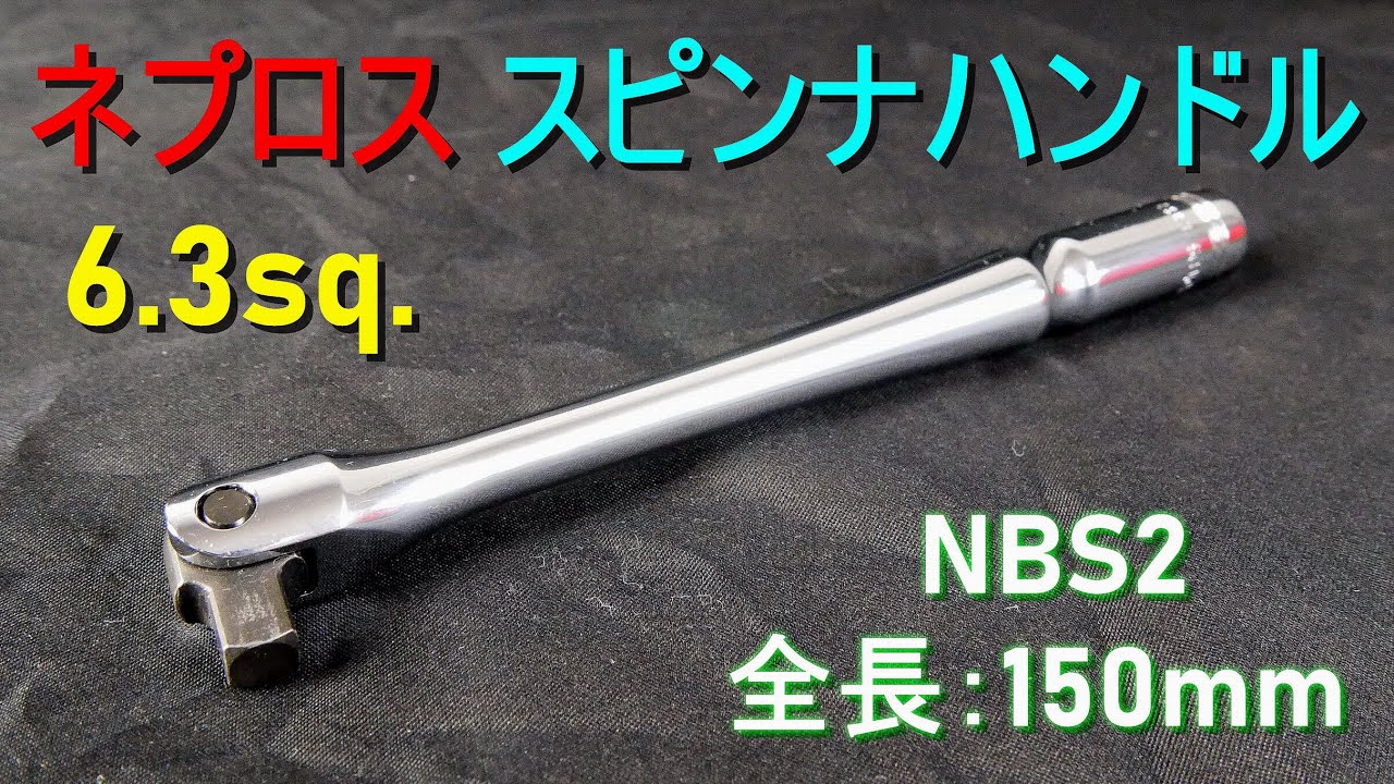 珍しい NEPROS NBS3L 全長400mm 9.5sq.ロングスピンナハンドル ネプロス