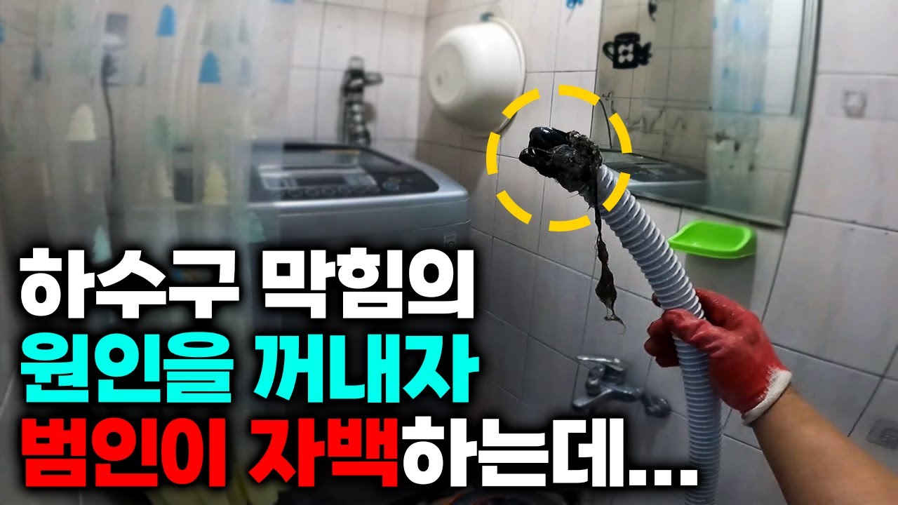 욕실 하수구 막힘의 원인을 파악하고 해결하는 과정은? (283화 안산하수구현장) | 하수구공식TV📺
