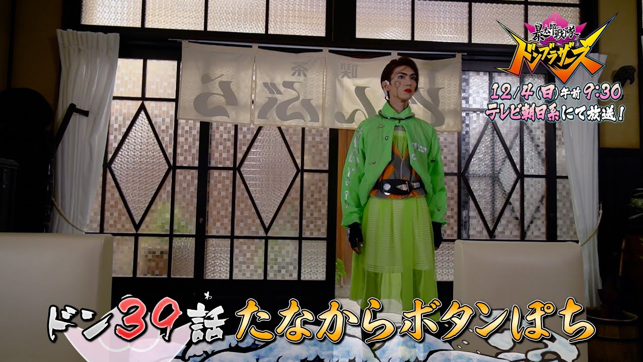 暴太郎戦隊ドンブラザーズ】 12月4日（日）午前9時30分 ／ドン39話