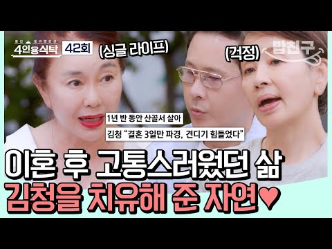 [#밥친구] 원조 청순의 아이콘, 배우 <strong>김청</strong>! 감성 가득 전원주택에서 절친들과의 싱글 파티🎊 #<strong>김청</strong> | 4인용식탁 42 회