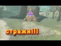 охота на стражей!!! прохождение The Legend of Zelda: Breath of the Wild на 100%(в мастер моде №46)