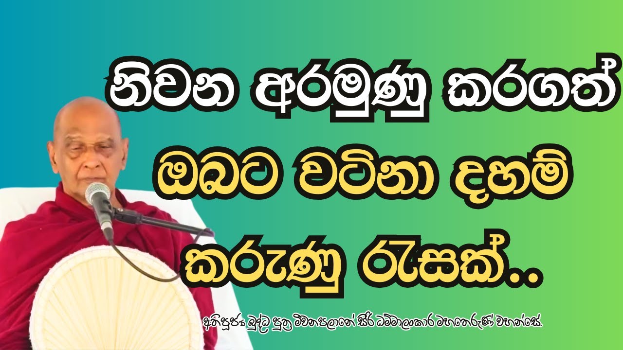 නිවන අරමුණු කරගත් ඔබට වටිනා දහම් කරුණු රැසක්.. අනිවාරයෙන් සවන් දෙන්න..