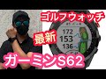 【最新】ガーミンのゴルフウォッチS62！皆んな欲しくなる優れもの！にっしー初めてのレビュー動画！