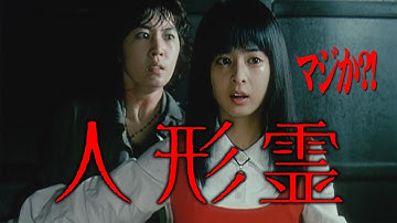 人形霊 (THE DOLL MASTER)[映画紹介]