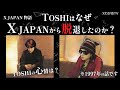【XJAPAN物語】TOSHIはなぜXJAPANを脱退したのか【97年のことです】