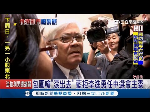國民黨立委怒吼"滾回去" 不滿李進勇被提民中選會主委 怒回嗆「你把我拖出去吧」｜【LIVE大現場】20190411｜三立新聞台
