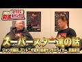 【スーパースター達のお話】丸藤選手がジャンボ鶴田さんと会った時に言われた言葉、憧れのアントニオ猪木さんとのスパーリング｜プロレスリング・ノア丸藤正道選手と対談！｜大谷晋二郎 ひたすら前進チャンネル